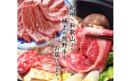 黒毛和牛「熊野牛」 A4以上 霜降り ロース スライス 400g【uot765】