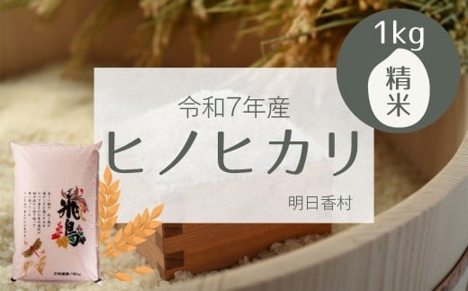 明日香村産ヒノヒカリ1kg