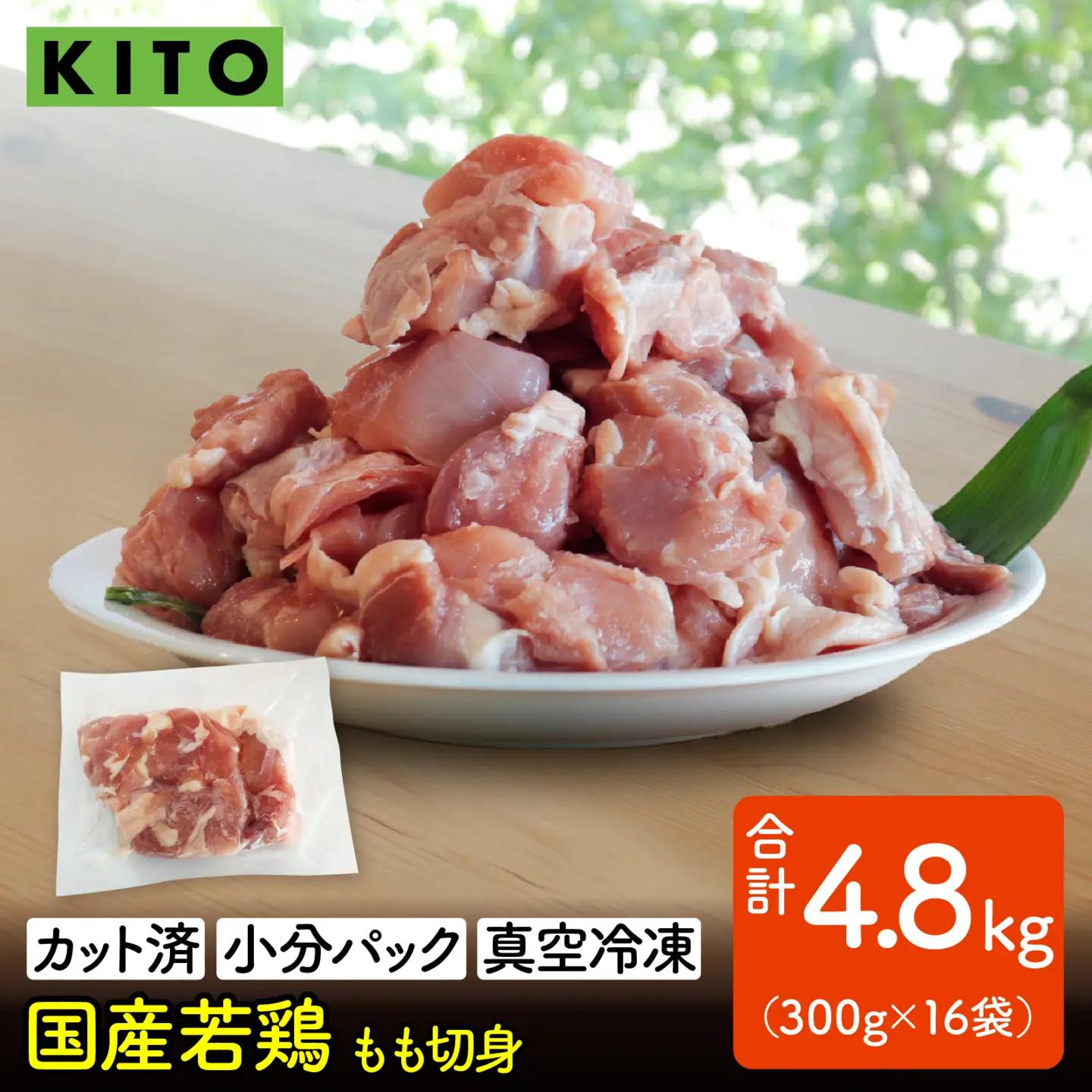 〈冷凍生〉KITO　国産若鶏もも肉カット（ひとくちカット）小分け16パック 合計4.8kg / 鶏肉 小分け
