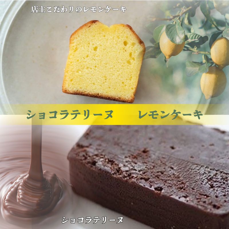 【ふるさと納税】 カカオ分70％のチョコレートと発酵バターで焼き上げた濃厚ショコラテリーヌ ・ 店主こだわりのレモン香るレモンケーキ 【選べる容量】ショコラテリーヌ レモンケーキ セット / ケーキ レモン 洋菓子 お菓子 テリーヌ チョコレート