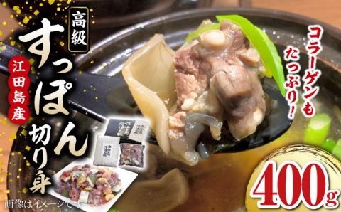 【お歳暮対象】鍋が料亭級に大変身！？安心安全な国産の最高級食材！江田島すっぽん【切り身】400g 江田島市/平井興産株式会社 [XAC002]