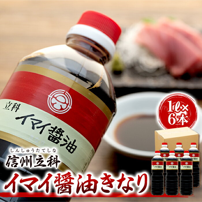 【ふるさと納税】イマイ醤油きなり (1L×6本) | しょうゆ 天然醸造 信州 蓼科 長野県 立科町 酢屋茂