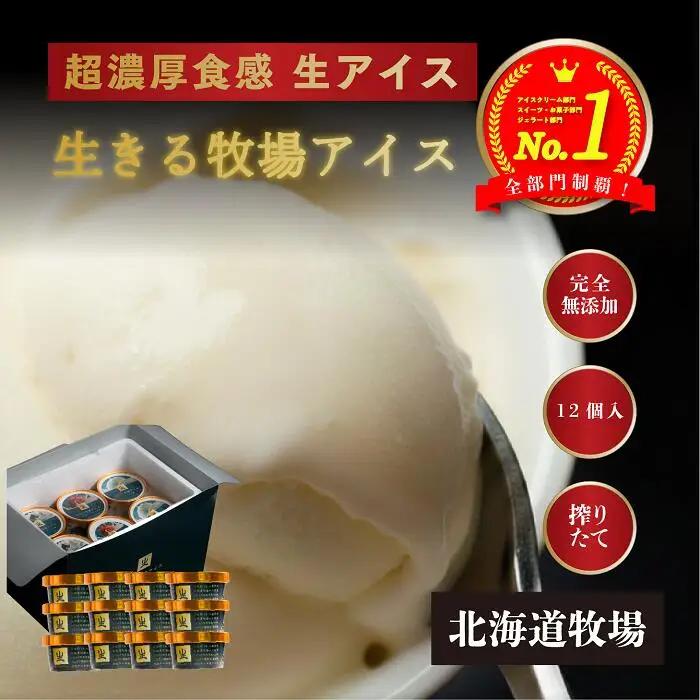 牧之瀬牧場 生きる牧場アイス　３フレーバー12個セット　3460