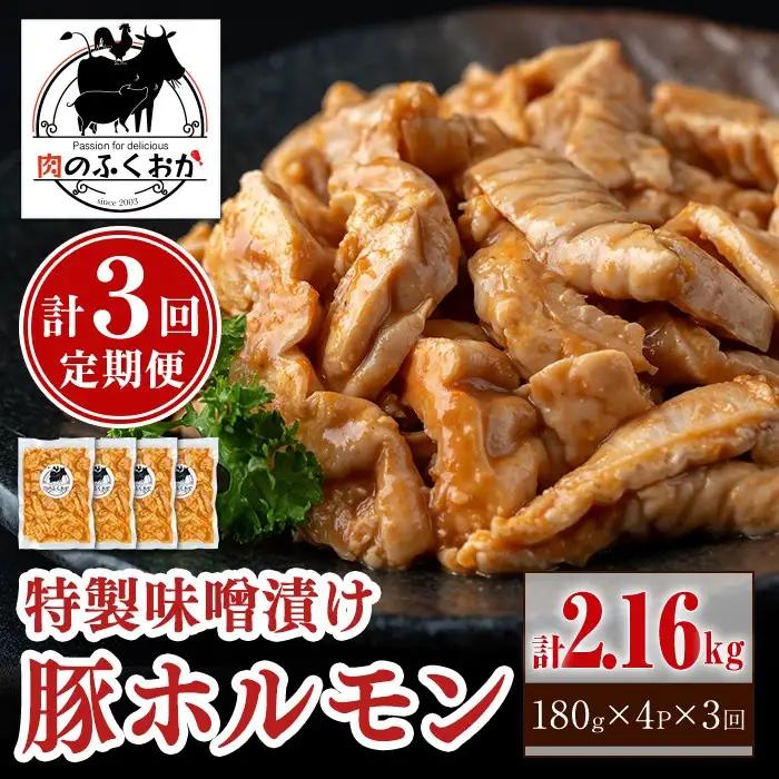 ＜定期便・全3回＞ 豚ホルモン 自家製味噌ダレ味付き (計2.16kg・180g×4P×3回) 豚テッポウ 真空 小分け 冷凍 【肉のふくおか】A79014
