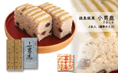 【ふるなびWEEK対象】和菓子 徳島銘菓 冨士屋 小男鹿（さおしか）標準2棹　FN-Limited-PR