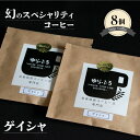 【ふるさと納税】幻のスペシャリティコーヒー ゲイシャ 10g×8パック ドリップコーヒー ドリップバッグ スペシャルティコーヒー ドリップ スペシャリティーコーヒー豆 コーヒー豆 カフェ マイルド 苦味 酸味 珈琲 焙煎 エスプレッソ 自家焙煎 自家焙煎珈琲ゆらふる 送料無料