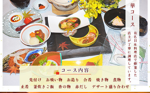 食事券 華コース 1名分 [和処　月歩 福岡県 宇美町 um40azo870004] 日本料理 お食事券 和食 ランチ ディナー チケット 食事 先付け お吸い物 お造り 合肴 焼き物 煮物 止肴 釜