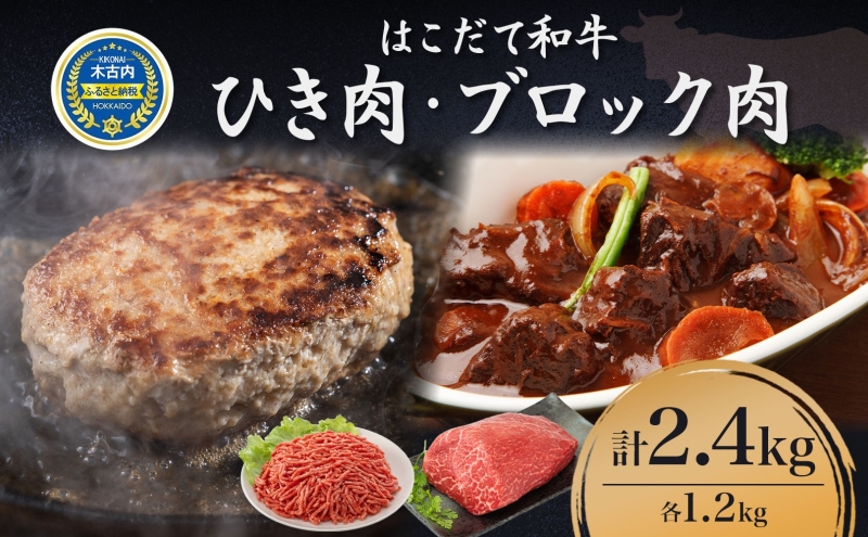 はこだて和牛 ひき肉 ブロック肉 各400g×3 計2.4kg セット 和牛 あか牛 牛肉 お肉 ビーフ 赤身 ネック スネ ウデ 国産 ハンハンバーグ カレー シチュー 冷凍 お取り寄せ ギフト ご当地 グルメ 久上工藤商店 送料無料 北海道 木古内町