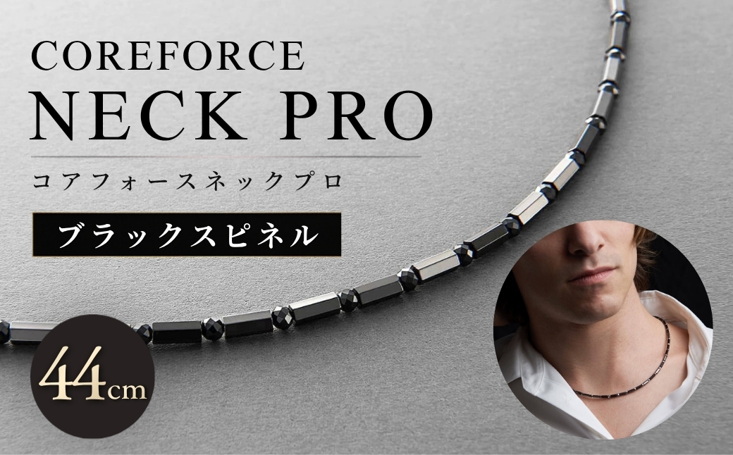 コアフォースネックプロ　ブラックスピネル　44cm | COREFORCE NECK PRO 正規品 スポーツ トレーニング 筋トレ アスリート ゴルフ プロゴルファー スイング 安定 体幹 バランス パワー 柔軟性 パフォーマンス リカバリー アウトドア メンズ レディース アクセサリー ネックレス コアフォースパウダー 特殊技術 埼玉県 越谷市