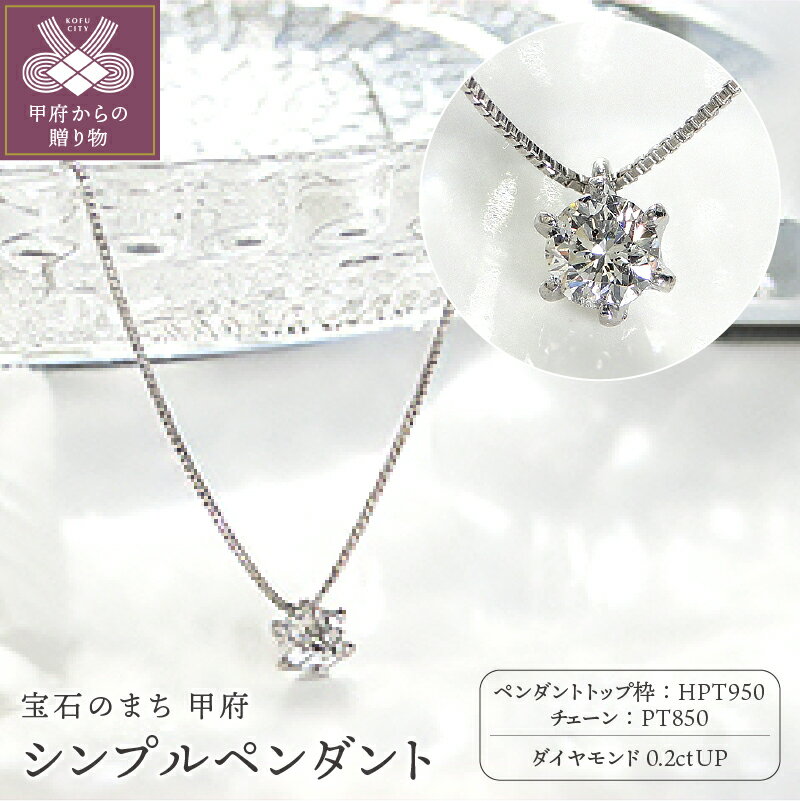 【ふるさと納税】＜ 甲府ジュエリー ＞ ネックレス ダイヤモンド プラチナ ペンダント ディース ジュエリー アクセサリー 一粒 シンプル 重ね付 0.2カラット 立爪 ギフト プレゼント 贈り物 ラッピング 鑑定書付 保証書付 k001-237
