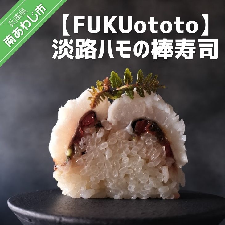 【ふるさと納税】【FUKUototo】淡路ハモの棒寿司