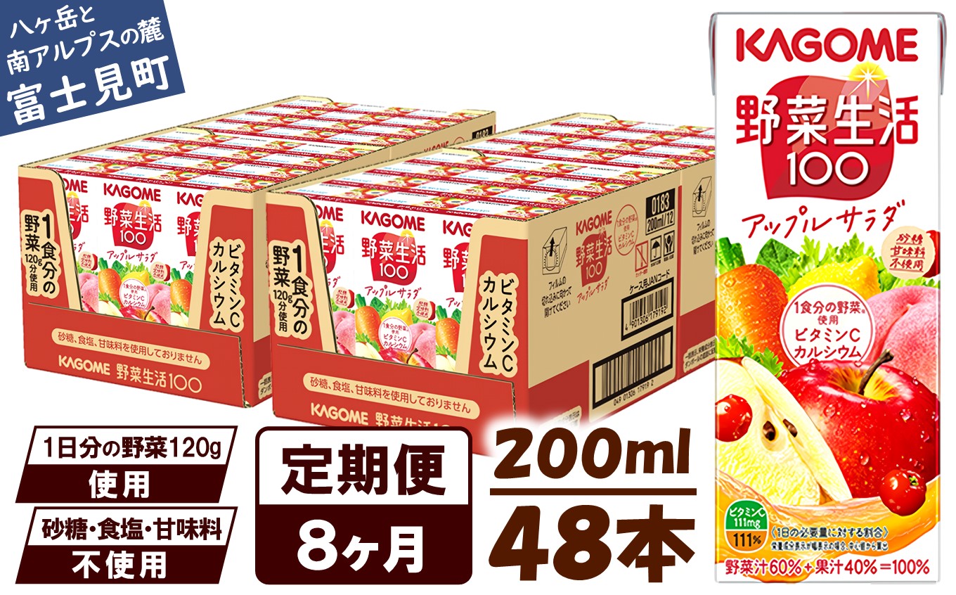 【 定期便 8ヶ月連続お届け】カゴメ 野菜生活100 アップルサラダ 200ml×48本 ジュース 野菜 果実ミックスジュース 果汁飲料 紙パック 砂糖不使用 1食分の野菜 カルシウム ビタミンA ビタミンC にんじん汁 飲料類 ドリンク 野菜ドリンク 備蓄 長期保存 防災 飲みもの