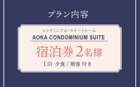 AOKA CONDOMINIUM SUITE 豪華ディナーコース＆ウェルカムスパークリングワイン付き 1泊夕朝食付 ペア宿泊券【HOTEL AOKA KAMIGOTO】[RBL003]