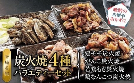 炭火焼4種(鶏モモ炭火焼140g×3・がんこ炭火焼120g×2・若鶏もも炭火焼120g×2・鶏なんこつ炭火焼100g×2)バラエティーセット 9パック
