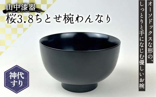 
                  山中漆器 桜3.8ちとせ椀 わんなり 神代すり 木製 桜 椀 器 汁椀 お椀 漆塗り 漆器 伝統工芸 工芸品 国産 日本製 テーブルウェア F6P-3189
                