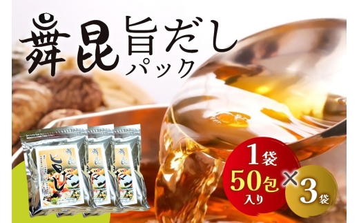 舞昆 旨だし 150包 (50包×3)｜昆布 旨味 コク 深み だしパック 小パック 国産素材 出汁 本枯れ鰹節 利尻昆布 焼きあご 椎茸 うるめ鰯節 鯖節 調味料 [0276]