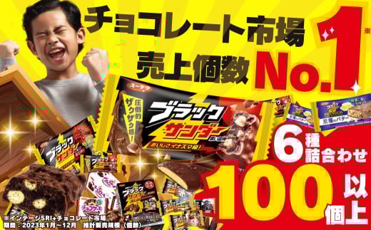 美味しさイナズマ級！ ブラックサンダー 詰め合わせ セット  福袋 有楽製菓 お菓子 チョコレート チョコ 人気