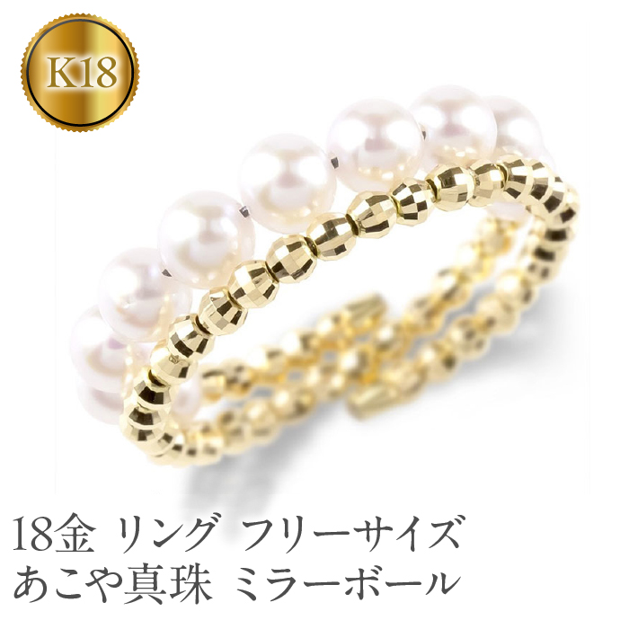 18金 リング フリーサイズ あこや真珠 指輪 18k K18 パール アコヤ 形状記憶 ミラーボール ゴールド イエローゴールドk18 SWAA128