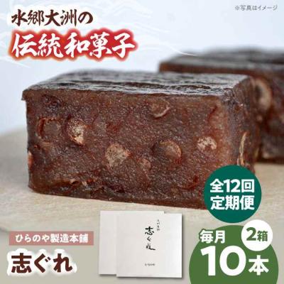 ふるさと納税 大洲市 【全12回定期便】今に伝える。和菓子「志ぐれ」(2箱) [AGBM070]