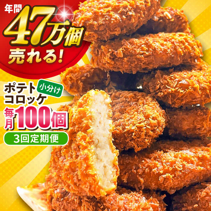 【ふるさと納税】【全3回定期便】ポテトコロッケ 100個 6.0kg 惣菜 お弁当 パーティー 肉 おかず 横須賀【三富屋商事株式会社】[AKFJ032]