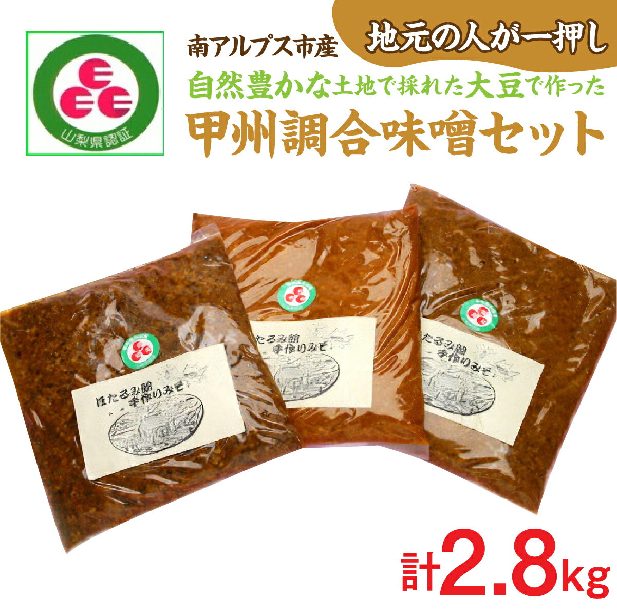【ふるさと納税】〈地元の人が一押し！〉自然豊かな土地で採れた大豆で作った甲州調合味噌セット　ALPCD006
