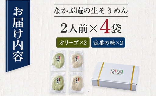 なかぶ庵の小豆島生そうめん、オリーブ生そうめん(2人前×各2袋)