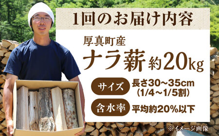 【全6回定期便】北海道 ナラ薪 20kg【西埜馬搬】 薪 まき 薪ストーブ ストーブ キャンプ 北海道  [AXBE005]