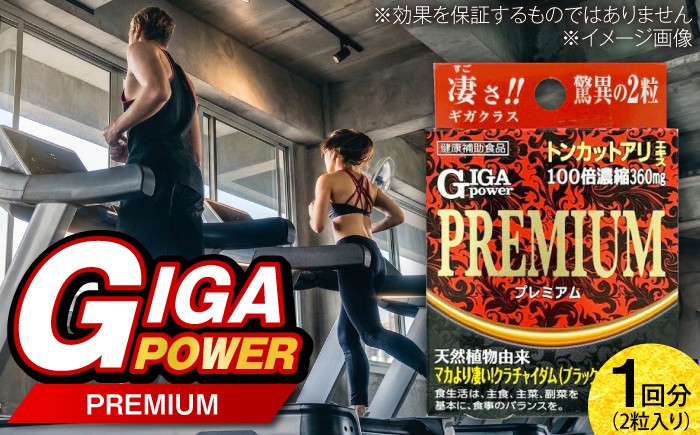 
                  サプリ ギガパワー プレミアム 2粒 / サプリメント サプリ 活力 持続 健康 栄養補給 ヒハツ 亜鉛 男性 個包装 プレミアム さぷり セルフケア 簡単 携帯用 亜鉛 サプリ ミネラル 国産 お試し トライアル シニア 男性 健康維持 毎日 藤井寺市 1回分 おすすめ 人気 / 大阪府藤井寺市/(株)アスナロ化工研究所 [BLAX011]
                