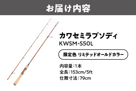 カワセミラプソディ　ＫＷＳＭ－Ｓ５０Ｌ　限定カラー　リミテッドオールドカラー　ルアー釣り用ロッド_OS226-0047