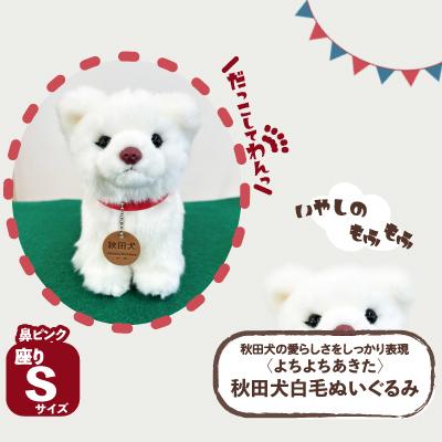 ふるさと納税 大館市 <よちよちあきた>秋田犬白毛ぬいぐるみ(鼻ピンク)　座り　Sサイズ
