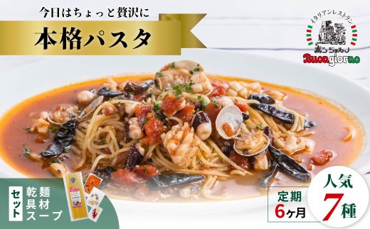 【定期便6ヶ月】キングオブパスタ 優勝店 本格パスタ 7個セット | 本格 パスタ ベスビオ ボンジョルノ イタリアン 魚介 トマト きのこ ツナ 冷凍 贅沢 乾麺 簡単 手軽 時短 レストラン 1人前 旨辛 麺 スープ ぷりぷり 歯ごたえ コシ おいしい おうち時間 老舗 名店 お試し 3種 3個 群馬県 前橋市
