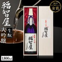 【ふるさと納税】生もと 大吟醸 福智屋 1800ml 木箱入り 1.8L やや辛口 送料無料 特A地区山田錦 但馬 兵庫 日本酒 一升瓶 ギフト お酒 常温 冷酒 地酒 ギフトボックス プレゼント 還暦 誕生日 内祝い お歳暮 香住鶴 兵庫県 年末年始 15-01