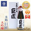 【ふるさと納税】米鶴 巨匠 大吟醸 720ml×1本 4年連続金賞受賞酒 ワイングラスでおいしい日本酒アワード プレミアム大吟醸部門 最高金賞受賞 F20B-557