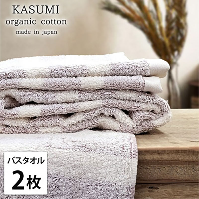 【ふるさと納税】＜バスタオル2枚組＞オーガニックコットンバスタオル(60×120cm) かすみRE　お届け：お申し込み後、3週間程度で順次発送予定