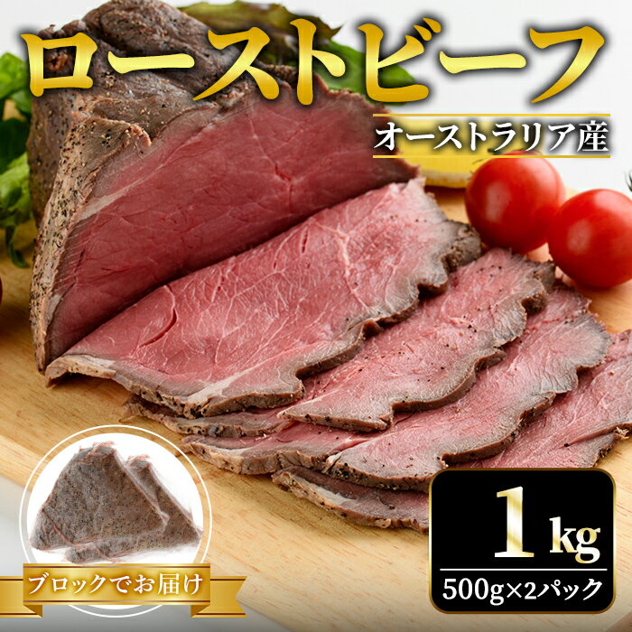 【ふるさと納税】オーストラリア産ローストビーフブロック1kg (500g×2パック) 塩 こしょう 味付 冷凍 牛 牛肉 ビーフ オージービーフ ローストビーフ 丼 おかず おつまみ 【そうざい男しゃく（株式会社池延）】【ho1474】