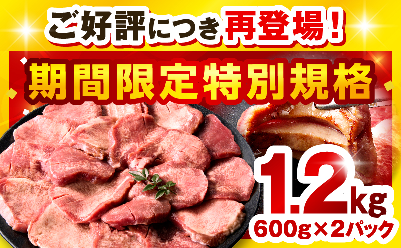【数量・期間限定】《訳あり》厚切り 牛タン 塩味 計1.2kg (600g×2)  牛肉 肉 精肉 味付き タン タン塩 塩タン 不揃い 規格外 小分け パック 簡単調理 焼くだけ キャンプ 焼肉 厚