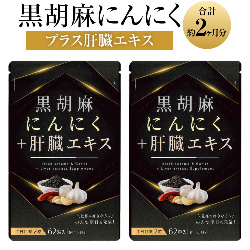 【ふるさと納税】黒胡麻にんにくプラス肝臓エキス 2袋セット 1袋29.14g（470mg×62粒） 計58.28g（2袋） 合計約2ヶ月分 黒ゴマ 無臭にんにく ニンニク レバーエキス 肝臓エキス サプリメント 健康食品 福岡県 直方市 送料無料