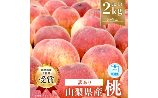 ＜2027年発送　先行受付＞＜訳あり＞桃5～9玉2kg以上_訳アリ わけあり 果物 フルーツ もも モモ 人気 美味しい 山梨 旬 人気 産地直送 家庭用 おすすめ 送料無料【1456742】