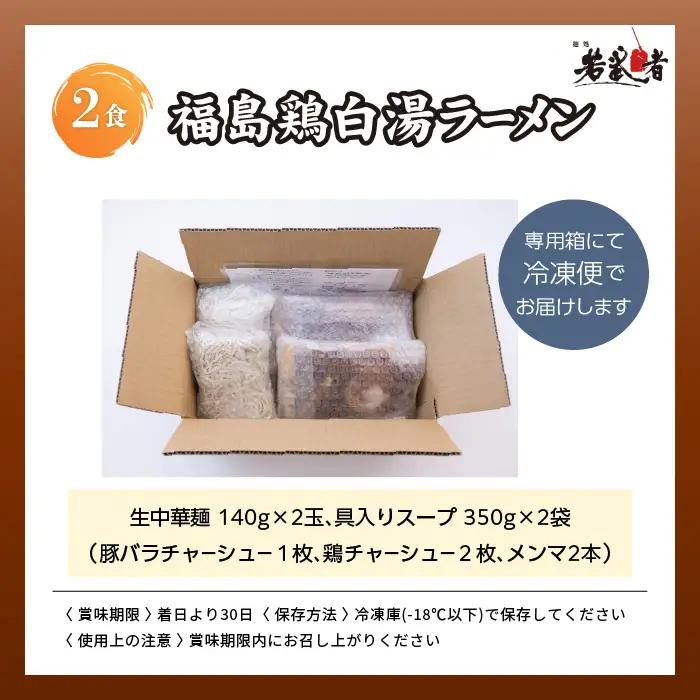 福島鶏白湯 ラーメン2食【麺処若武者】
