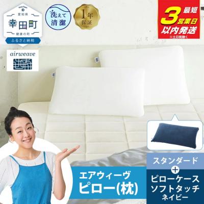 ふるさと納税 幸田町 【3営業日以内に発送】エアウィーヴピロースタンダード×ピローケースソフトタッチセット (ネイビー)