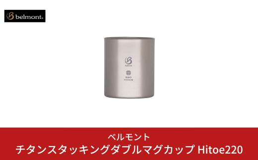 [ベルモント] チタンスタッキングダブルマグカップ Hitoe220 アウトドア用品 キャンプ用品 燕三条製 防災 防災グッズ 防災用品 【010S465】