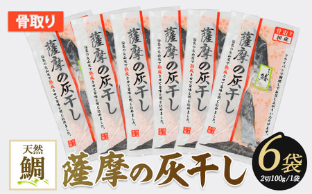 桜島の火山灰で国産さわらを一晩熟成 旨味が詰まった『薩摩の灰干しさわら6点セット』(浜上水産/A-337)