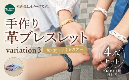 革ブレスレット４個セット 【ライトカラー】  | 革 革小物 ハンドメイド プレゼント 革ブレス 革ブレスレット 牛革 埼玉県 上尾市