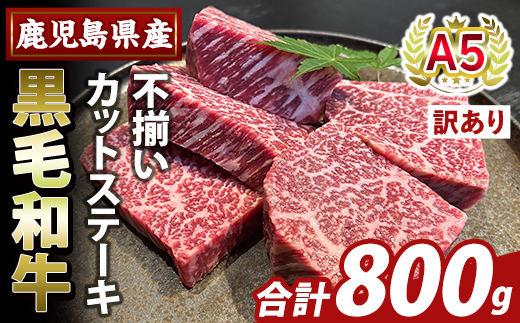 K-473-C ＜訳あり＞鹿児島県産A5等級黒毛和牛不揃いカットステーキ(計800g)【ふるさと産直バザール】霧島市 不揃い 部位ミックス ランダム 牛肉 国産 鹿児島県産 肉 精肉 ワケアリ
