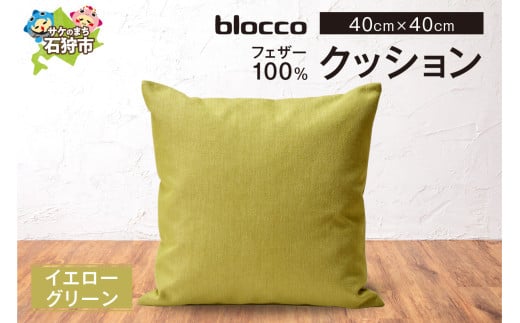 blocco フェザー100％ クッション [40cm×40cm/イエローグリーン]