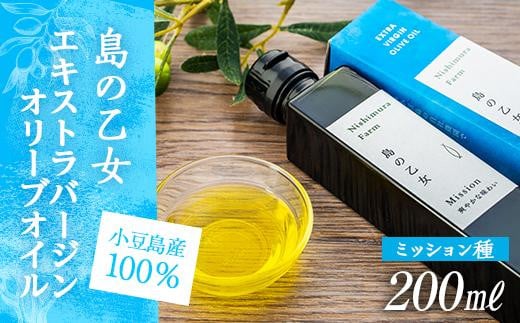 【小豆島産100%】エキストラバージンオリーブオイル 200ml [ミッション種] 島の乙女｜オリーブオイル エキストラバージン エクストラバージン オリーブ油 食用油 油 調味油 あぶら 香川 香川