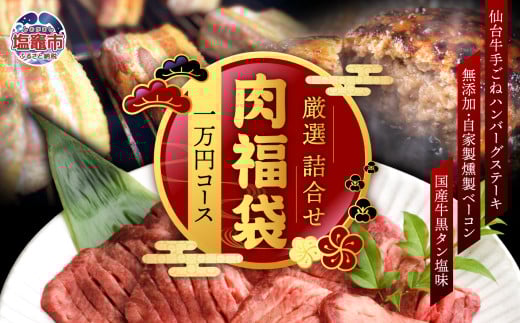 福袋 肉 福袋 仙台牛ハンバーグ 国産 牛タン 入り 肉福袋  (1万円コース) さとう精肉店 | sm00009-1 ハンバーグ 無添加 ベーコン 仙台牛 国産牛 牛タン 黒タン塩味 ステーキ 焼肉 牛肉