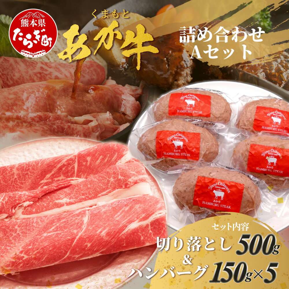 【ふるさと納税】くまもとあか牛詰合せA 《 切り落とし ・ ハンバーグ 》 計1.25kg あか牛 牛肉 切り落とし ハンバーグ ジューシー ヘルシー ブランド牛 肉 赤身 肉 お肉 赤牛 スライス きりおとし カレー すき焼き グルメ 肥後 国産 九州 熊本県 多良木町 冷凍 送料無料