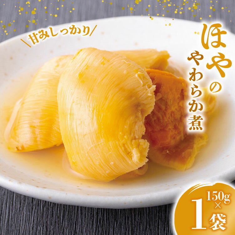 【ふるさと納税】珍味 おつまみ ほやのやわらか煮 150g [南三陸さんさんマルシェ 宮城県 南三陸町 m304amh600090] やわらか煮 ほや ホヤ 魚介