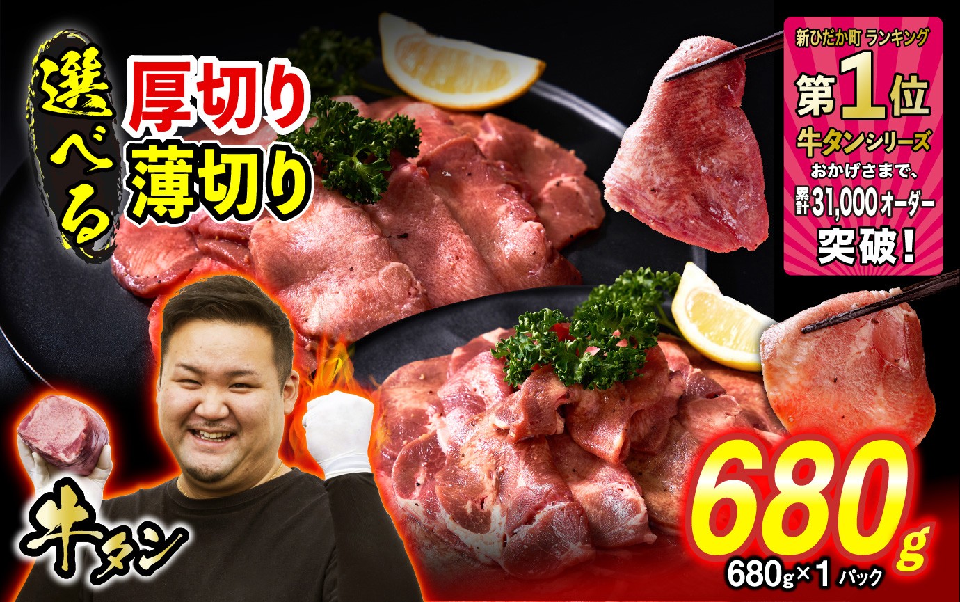 
                  訳なし ＜ 選べる！ 厚切り 薄切り ＞ 牛タン 680g 北海道 新ひだか ふるさと納税 日高 昆布 こんぶ コンブ 使用 特製 オリジナル タレ漬け 味付き 牛肉 肉 牛たん たん タン うま味 旨味 三石 みついし ミツイシコンブ 冷凍
                